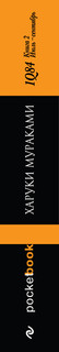 1Q84. Тысяча невестьсот восемьдесят четыре. Книга 2. Июль-сентябрь 4