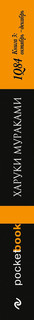 1Q84. Тысяча Невестьсот Восемьдесят Четыре. Книга 3. Октябрь-декабрь 2