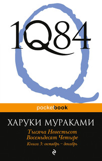 1Q84. Тысяча Невестьсот Восемьдесят Четыре. Книга 3. Октябрь-декабрь 4