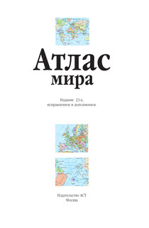 Атлас мира (синий) 3
