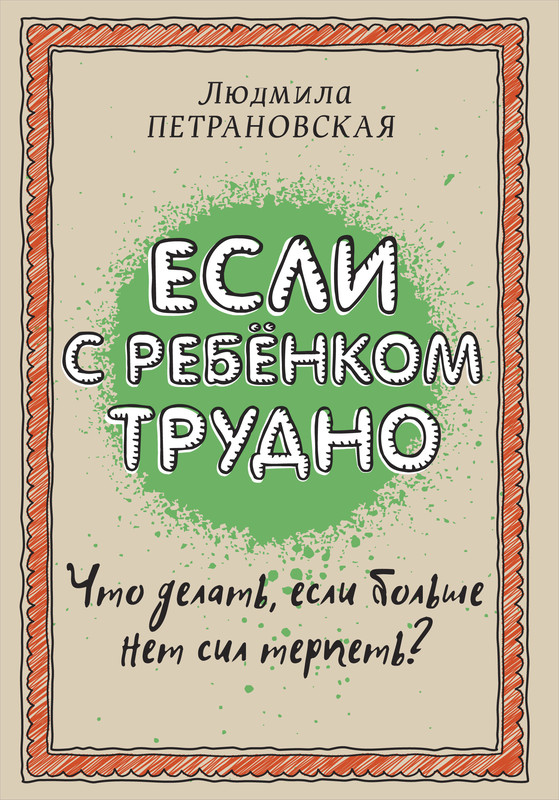 Если с ребенком трудно