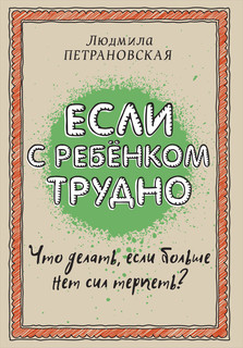 Если с ребенком трудно 1