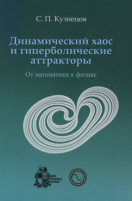 Динамический хаос и гиперболические аттракторы. От математики к физике