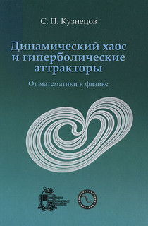 Динамический хаос и гиперболические аттракторы. От математики к физике