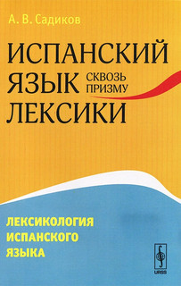 Испанский язык сквозь призму лексики. Лексикология испанского языка