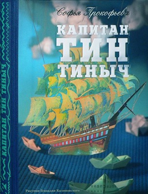 Капитан Тин Тиныч