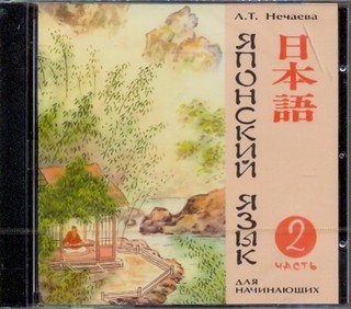 Японский язык для начинающих. Часть 2, CD