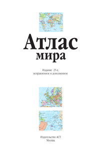 Атлас мира (желтый) (в новых границах) 3