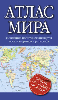 Атлас мира 1