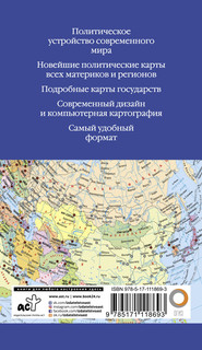 Атлас мира 2