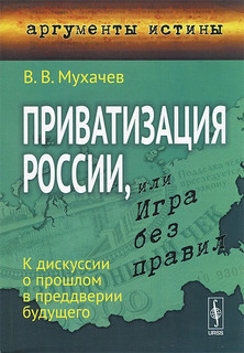 Приватизация России, или Игра без правил