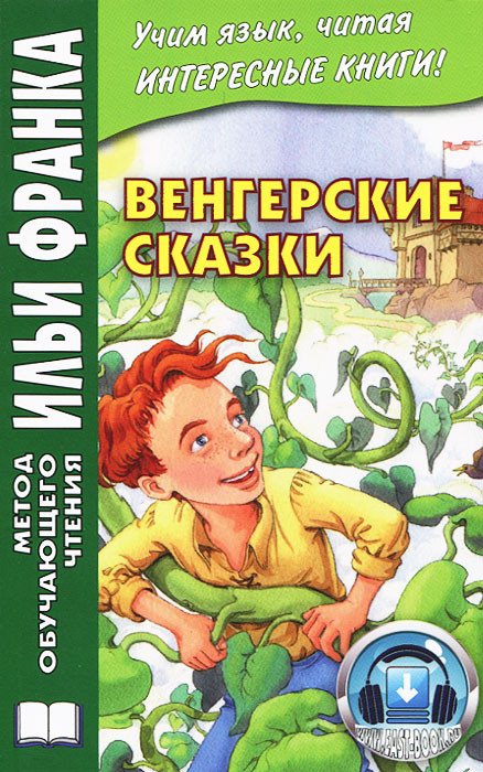 Венгерские сказки