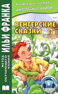 Венгерские сказки