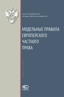 Модельные правила европейского частного права