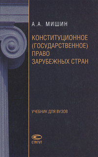 Конституционное (государственное) право зарубежных стран