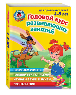Годовой курс развивающих занятий: для детей 4-5 лет 1