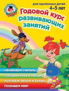 Годовой курс развивающих занятий: для детей 4-5 лет 2