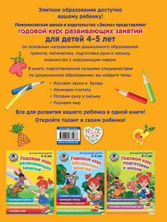 Годовой курс развивающих занятий: для детей 4-5 лет 3
