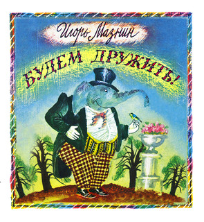 Будем дружить! 1