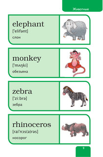 Мой первый иллюстрированный словарь английского языка 11