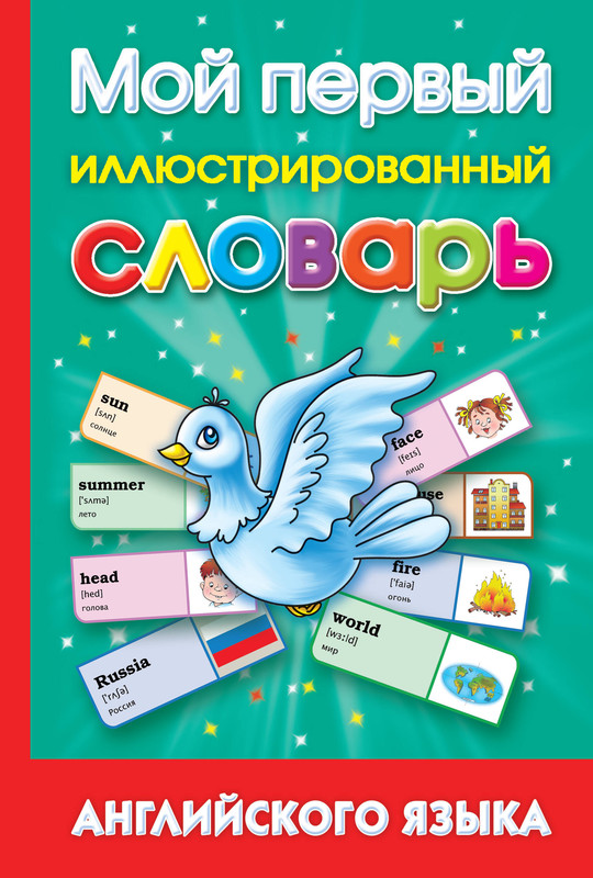 Мой первый иллюстрированный словарь английского языка