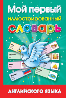 Мой первый иллюстрированный словарь английского языка 1