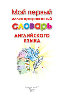 Мой первый иллюстрированный словарь английского языка 3