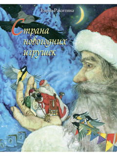 Страна новогодних игрушек 1