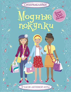 Модные покупки 1