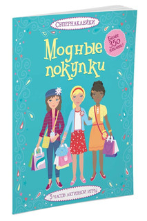 Модные покупки 8