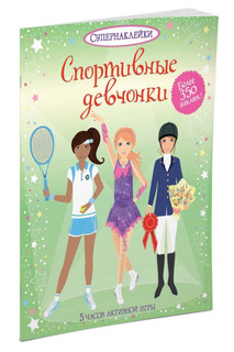 Спортивные девчонки 3