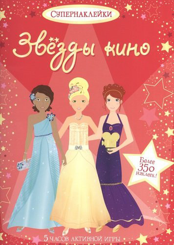 Звезды кино