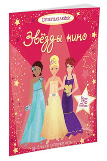 Звезды кино 2