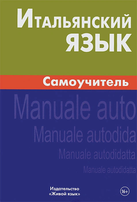 Итальянский язык. Самоучитель