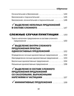 Все правила русского языка в схемах и таблицах. 5 - 9 классы 12