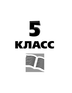 Все правила русского языка в схемах и таблицах. 5 - 9 классы 15