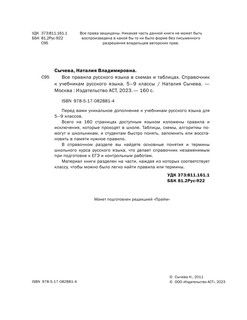 Все правила русского языка в схемах и таблицах. 5 - 9 классы 4