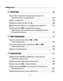 Все правила русского языка в схемах и таблицах. 5 - 9 классы 9