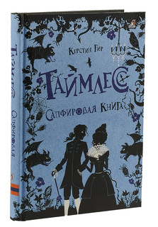 Таймлесс. Сапфировая книга