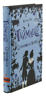 Таймлесс. Сапфировая книга 3