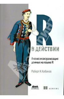 R в действии. Анализ и визуализация данных на языке R