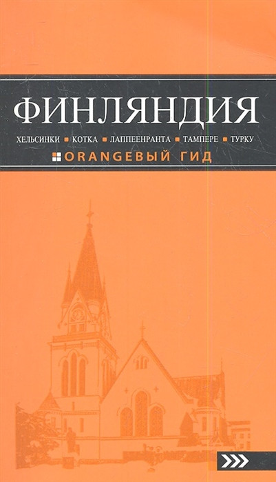 Финляндия Хельсинки Котка Лаппеенранта Тамперне Турку Эксмо