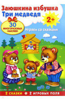 Плакат-игра. Заюшкина избушка. Три медведя