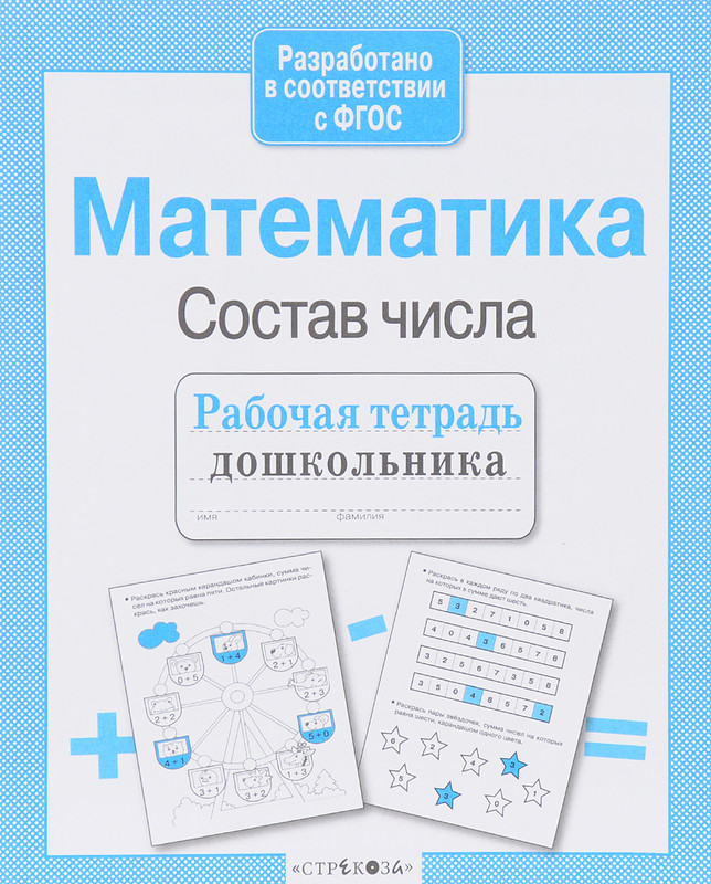 Математика, Состав числа. Рабочая тетрадь дошкольника. ФГОС