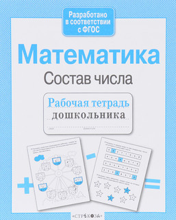 Математика, Состав числа. Рабочая тетрадь дошкольника. ФГОС