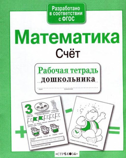 Математика, Счёт. Рабочая тетрадь дошкольника. ФГОС 2