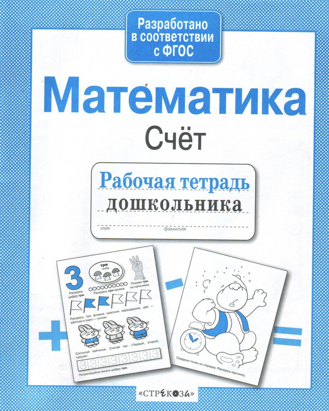 Математика, Счёт. Рабочая тетрадь дошкольника. ФГОС