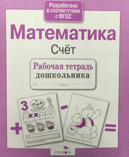 Математика, Счёт. Рабочая тетрадь дошкольника. ФГОС 3