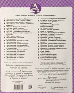 Читаем по слогам. Рабочая тетрадь дошкольника 4