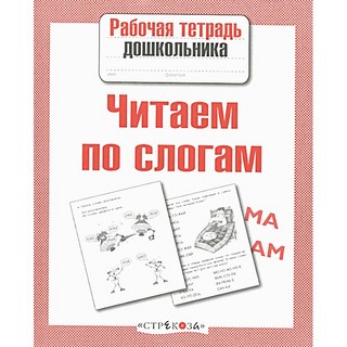 Читаем по слогам. Рабочая тетрадь дошкольника 2